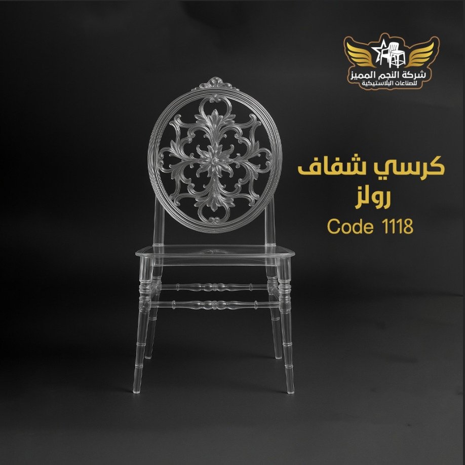 كرسي شفاف رولز